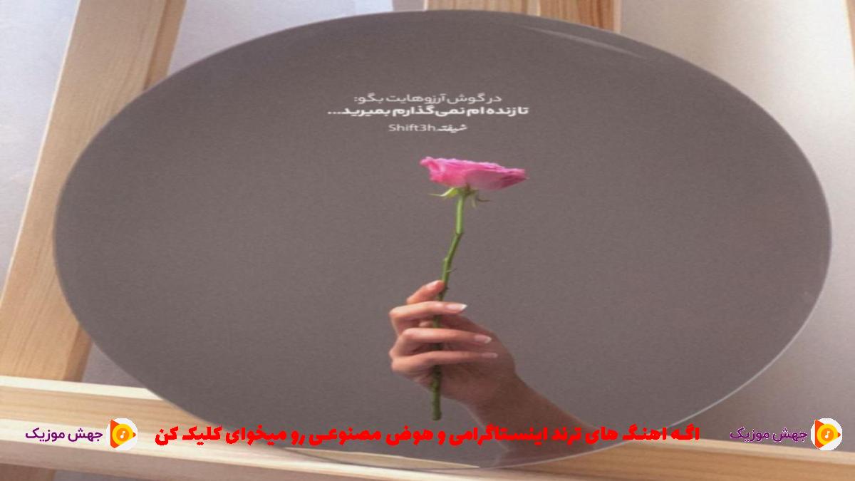 دانلود آهنگ باختمو باس خواب ببینن حال دادم بشون بم حال نمیدن از تی ام